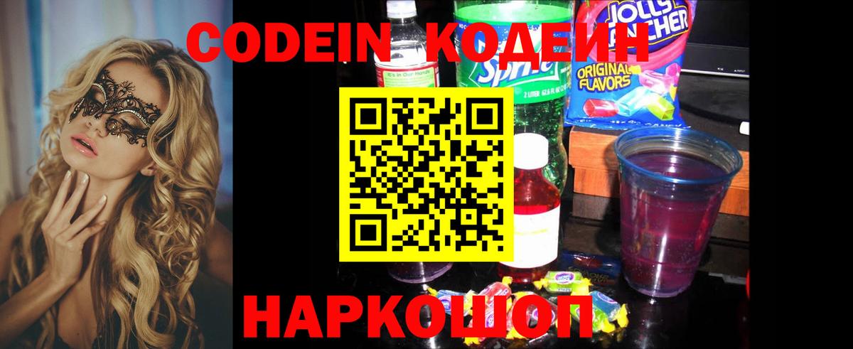 Кодеин Purple Drank Пятигорск